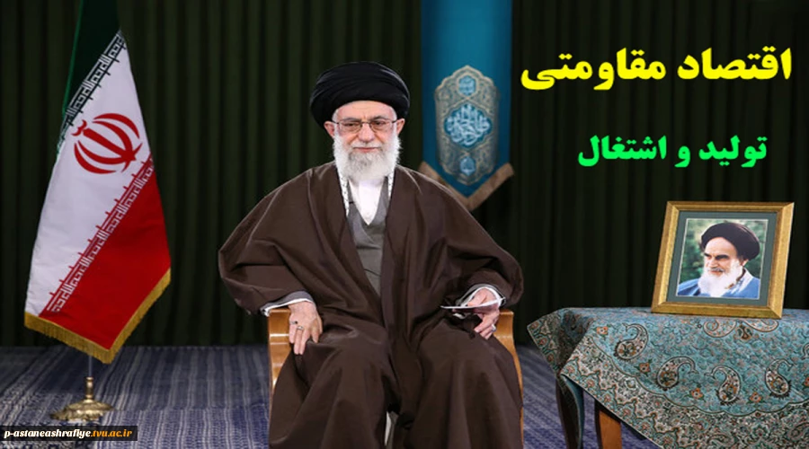 اقتصاد مقاومتی (تولید و اشتغال) 2