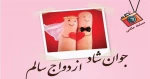 جوان شاد ازدواج سالم 2