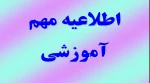 اطلاعیه مهم آموزشی 2