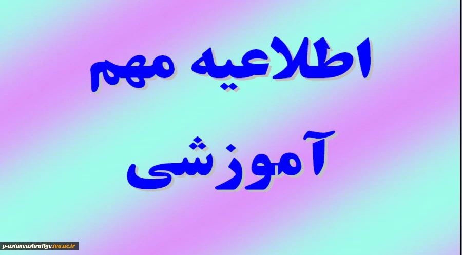 اطلاعیه مهم آموزشی 2