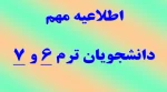 اطلاعیه مهم برای دانشجویان ترم 6 و 7 2