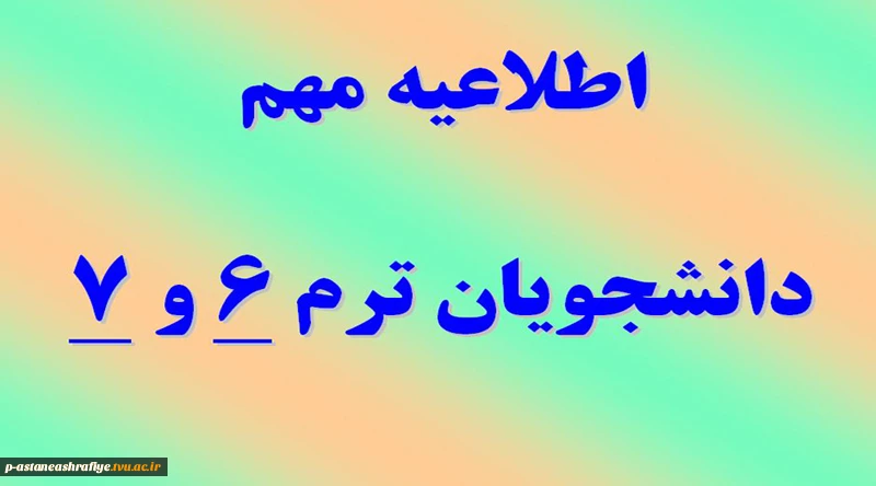 اطلاعیه مهم برای دانشجویان ترم 6 و 7 2