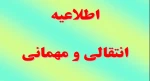اطلاعیه انتقالی و مهمانی 2