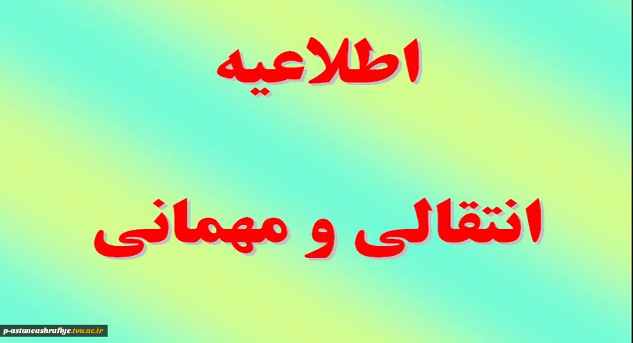 اطلاعیه انتقالی و مهمانی 2
