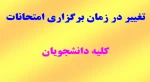 تغییر در زمان برگزاری امتحانات 2