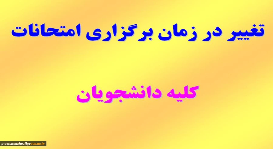 تغییر در زمان برگزاری امتحانات 2