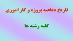 تاریخ دفاعیه  پروژه و کارآموزی 2