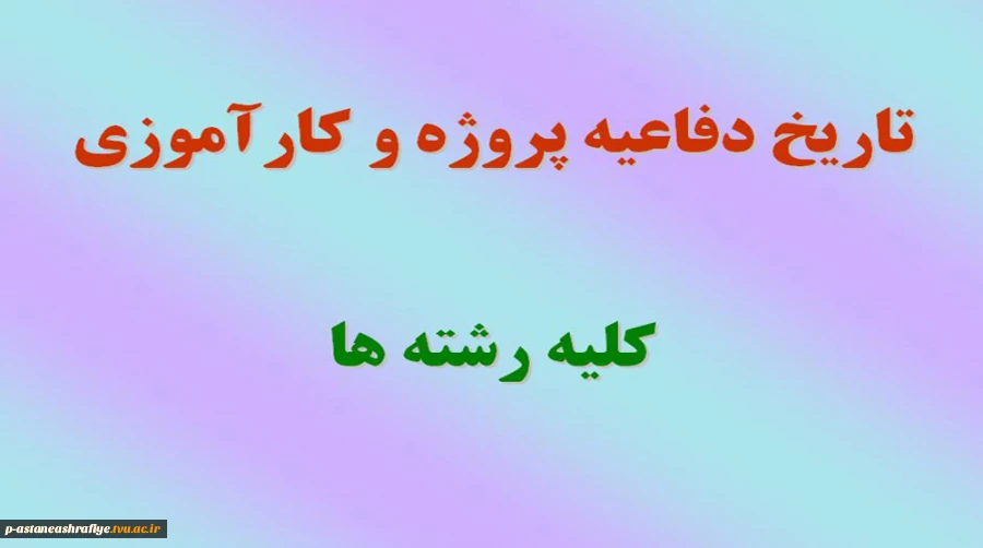 تاریخ دفاعیه  پروژه و کارآموزی 2