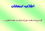 اطلاعیه امتحانات 2