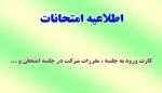 اطلاعیه امتحانات 2