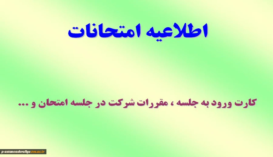 اطلاعیه امتحانات 2