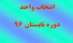 انتخاب واحد دوره تابستان 96 2