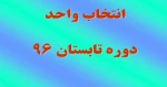 انتخاب واحد دوره تابستان 2