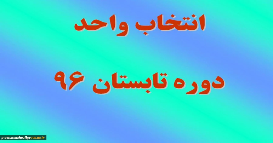 انتخاب واحد دوره تابستان 2