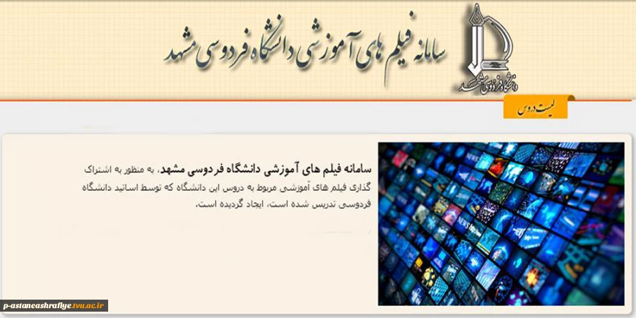 فیلم های آموزشی دانشگاه فردوسی مشهد 2