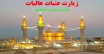 زیارت عتبات عالیات 2