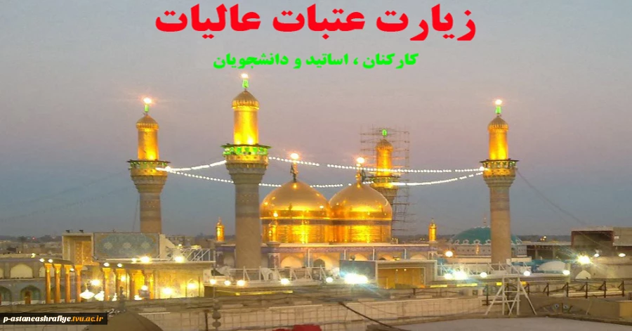 زیارت عتبات عالیات 2