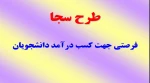 طرح سجا 2