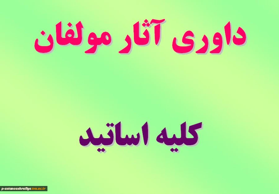 داوری آثار مولفان 2