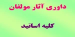 داوری آثار مولفان 2