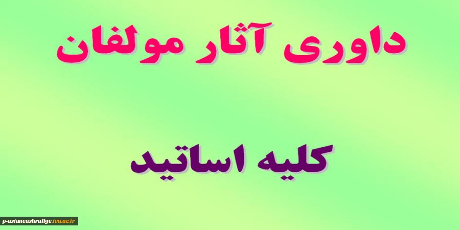 داوری آثار مولفان 2
