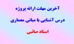 آخرین مهلت ارائه پروژه درس مبانی معماری 2