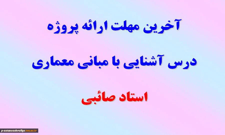 آخرین مهلت ارائه پروژه درس مبانی معماری 2