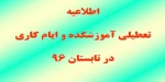 اطلاعیه تعطیلی آموزشکده 2