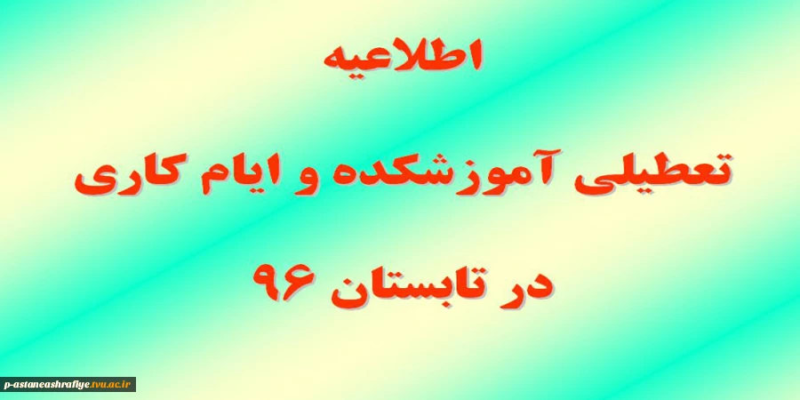 اطلاعیه تعطیلی آموزشکده 2