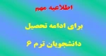 اطلاعیه مهم برای دانشجویان ترم 6 2