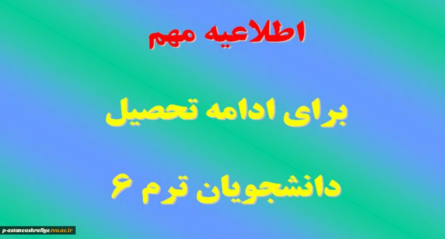 اطلاعیه مهم برای دانشجویان ترم 6 2