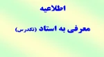 اطلاعیه معرفی به استاد 2