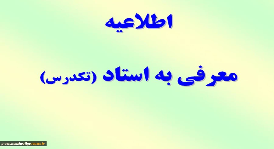 اطلاعیه معرفی به استاد 2