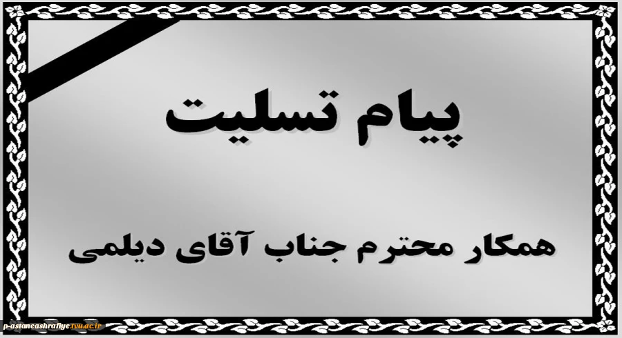 پیام تسلیت 2