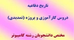 تاریخ دفاعیه دروس کارآموزی و پروژه 2