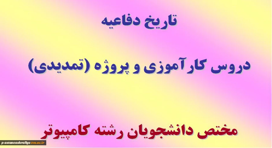 تاریخ دفاعیه دروس کارآموزی و پروژه 2