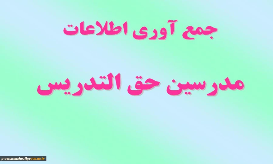 جمع آوری اطلاعات مدرسین حق التدریس 2