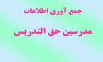 جمع آوری اطلاعات مدرسین حق التدریس 2