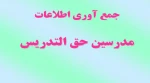 جمع آوری اطلاعات مدرسین حق التدریس 2
