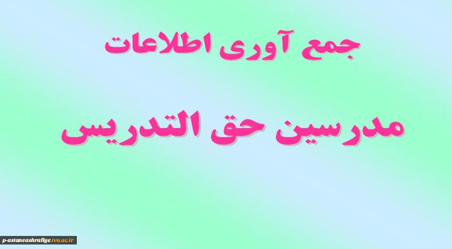 جمع آوری اطلاعات مدرسین حق التدریس 2