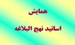 همایش اساتید نهج ابلاغه 2