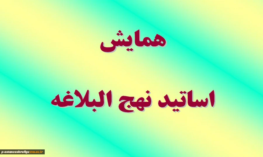 همایش اساتید نهج ابلاغه 2