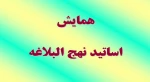همایش اساتید نهج ابلاغه 2