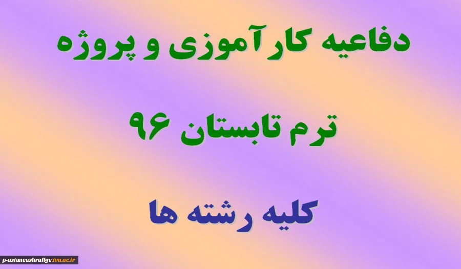 دفاعیه کارآموزی و پروژه 2