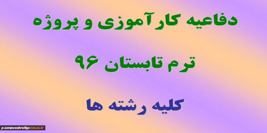 دفاعیه کارآموزی و پروژه 2