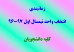 زمانبندی انتخاب واحد نیمسال اول 97-96 2