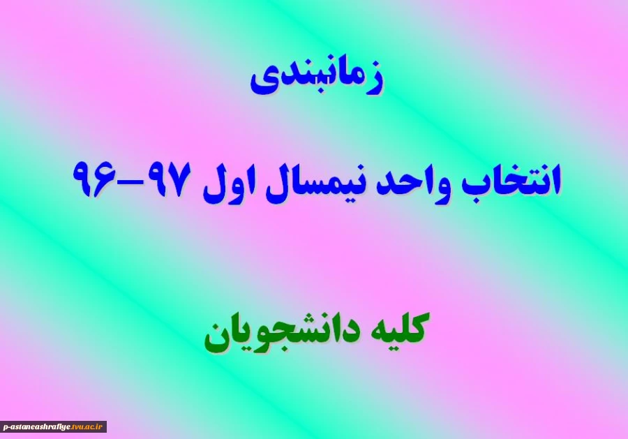 زمانبندی انتخاب واحد نیمسال اول 97-96 2