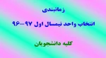 زمانبندی انتخاب واحد نیمسال اول 97-96 2