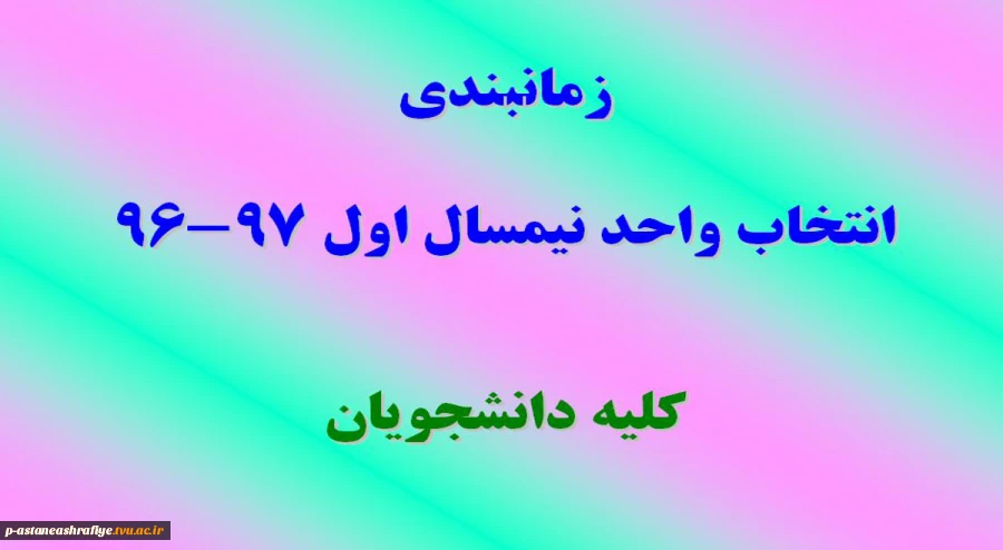 زمانبندی انتخاب واحد نیمسال اول 97-96 2