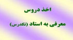 اخذ دروس معرفی به استاد 2